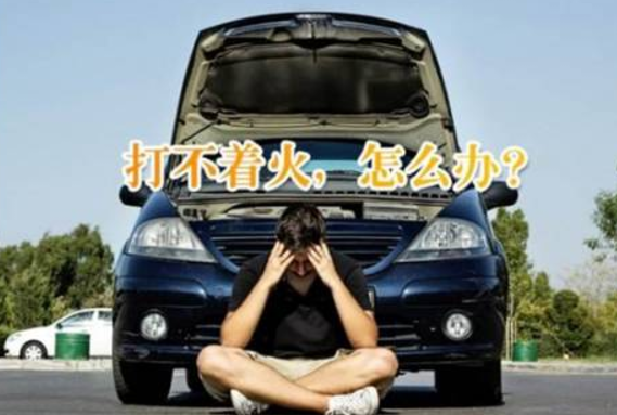 汽車(chē)無(wú)法啟動(dòng)
